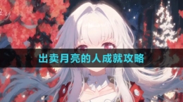 《崩坏：星穹铁道》出卖月亮的人成就攻略