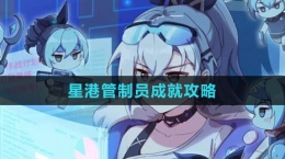 《崩坏：星穹铁道》星港管制员成就攻略