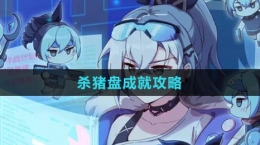 《崩坏：星穹铁道》杀猪盘成就攻略