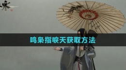 《逆水寒手游》鸣枭指唳天获取方法