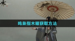 《逆水寒手游》鸣枭指木曜获取方法