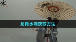 《逆水寒手游》龙腾水啸获取方法