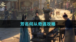 《逆水寒手游》芳名何从奇遇攻略