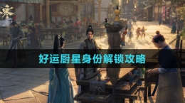 《逆水寒手游》好运厨星身份解锁攻略