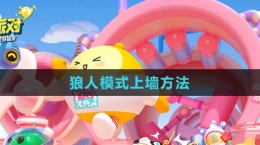 《元梦之星》狼人模式上墙方法