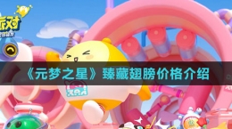 《元梦之星》臻藏翅膀价格介绍