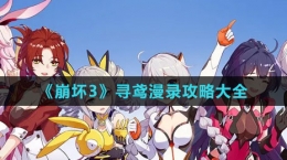 《崩坏3》寻鸢漫录攻略大全