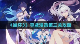 《崩坏3》寻鸢漫录第三关攻略