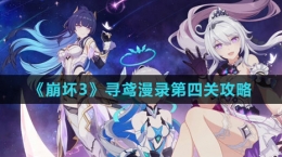 《崩坏3》寻鸢漫录第四关攻略