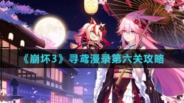 《崩坏3》寻鸢漫录第六关攻略