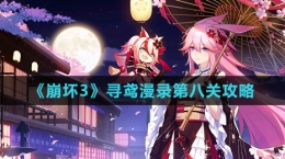 《崩坏3》寻鸢漫录第八关攻略