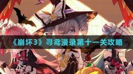 《崩坏3》寻鸢漫录第十一关攻略