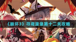 《崩坏3》寻鸢漫录第十二关攻略