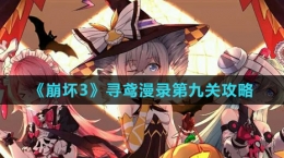 《崩坏3》寻鸢漫录第九关攻略