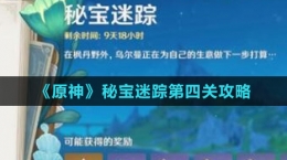 《原神》秘宝迷踪第四关攻略