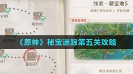 《原神》秘宝迷踪第五关攻略