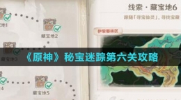 《原神》秘宝迷踪第六关攻略