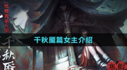 《纸嫁衣6无间梦境》千秋魇篇女主介绍