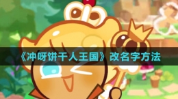 《冲呀！饼干人：王国》改名字方法