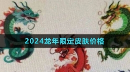 《王者荣耀》2024龙年限定皮肤价格