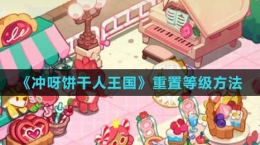 《冲呀！饼干人：王国》重置等级方法