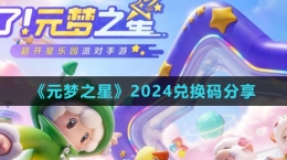 《元梦之星》2024兑换码分享