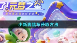 《元梦之星》小新脚踏车获取方法