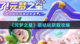 《元梦之星》蘑咕咕获取攻略