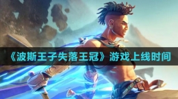 《波斯王子：失落王冠》游戏上线时间