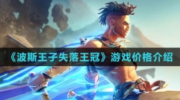 《波斯王子：失落王冠》游戏价格介绍