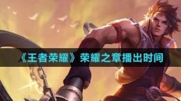 《王者荣耀》荣耀之章播出时间