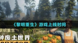 《黎明重生》游戏上线时间