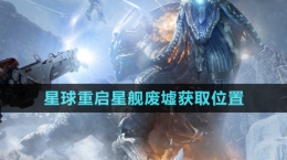 《星球重启》星舰废墟获取位置
