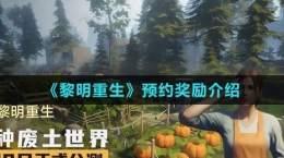 《黎明重生》预约奖励介绍