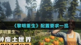 《黎明重生》配置要求一览
