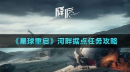 《星球：重启》河畔据点任务攻略