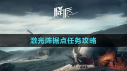 《星球：重启》激光阵据点任务攻略