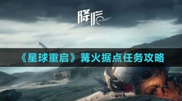 《星球：重启》篝火据点任务攻略