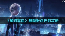 《星球：重启》故障据点任务攻略