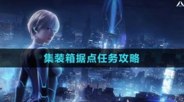 《星球：重启》集装箱据点任务攻略