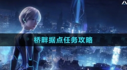 《星球：重启》桥畔据点任务攻略