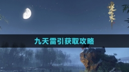 《逆水寒手游》九天雷引获取攻略