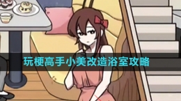《玩梗高手》小美改造浴室关卡攻略