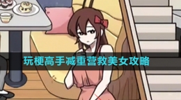 《玩梗高手》减重营救美女关卡攻略