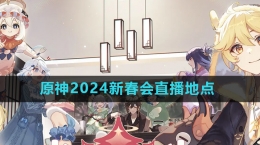 《原神》2024新春会直播地点介绍