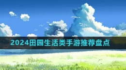 2024田园生活类手游推荐盘点
