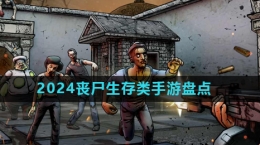 2024丧尸生存类手游推荐盘点