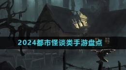 2024都市恐怖怪谈类游戏推荐盘点