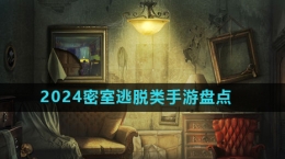 2024密室逃脱类游戏推荐盘点