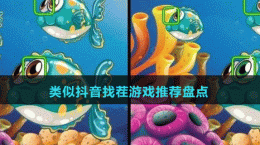 2024类似抖音找茬游戏推荐盘点
